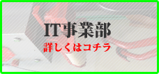 IT事業部ははココをクリック