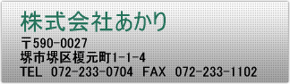 株式会社あかり