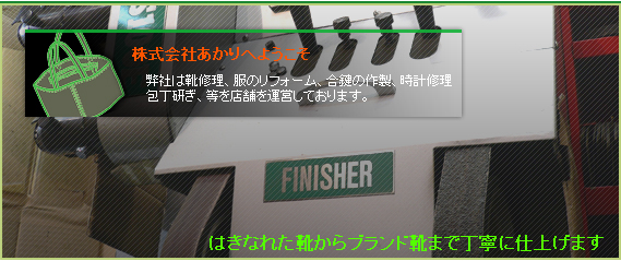 弊社は靴修理、服のリフォーム、合鍵の作製、時計修理包丁研ぎなどの店舗運営しております。